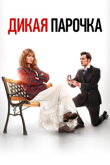 Дикая парочка