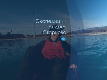 Экспедиции Андрея Старкова Экспедиции Андрея Старкова