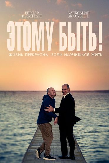 Этому быть!