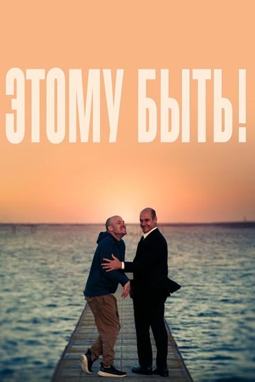 Этому быть!