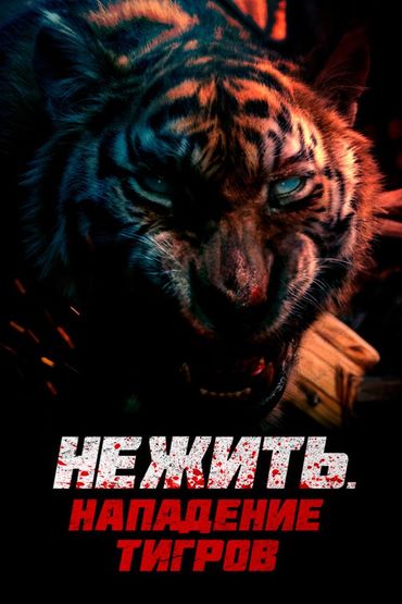 Нежить. Нападение тигров
