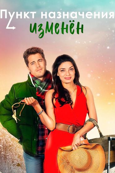 Пункт назначения изменён