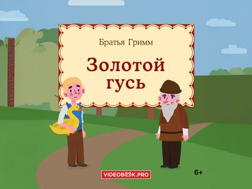 Золотой гусь