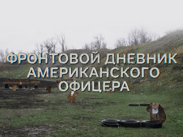 Фронтовой дневник американского офицера Фронтовой дневник американского офицера