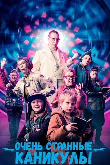Очень странные каникулы
