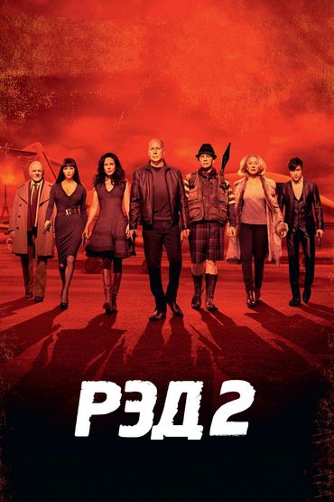 Рэд 2