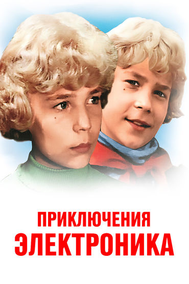 Приключения Электроника Приключения Электроника
