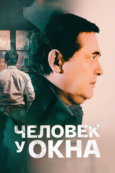 Человек у окна