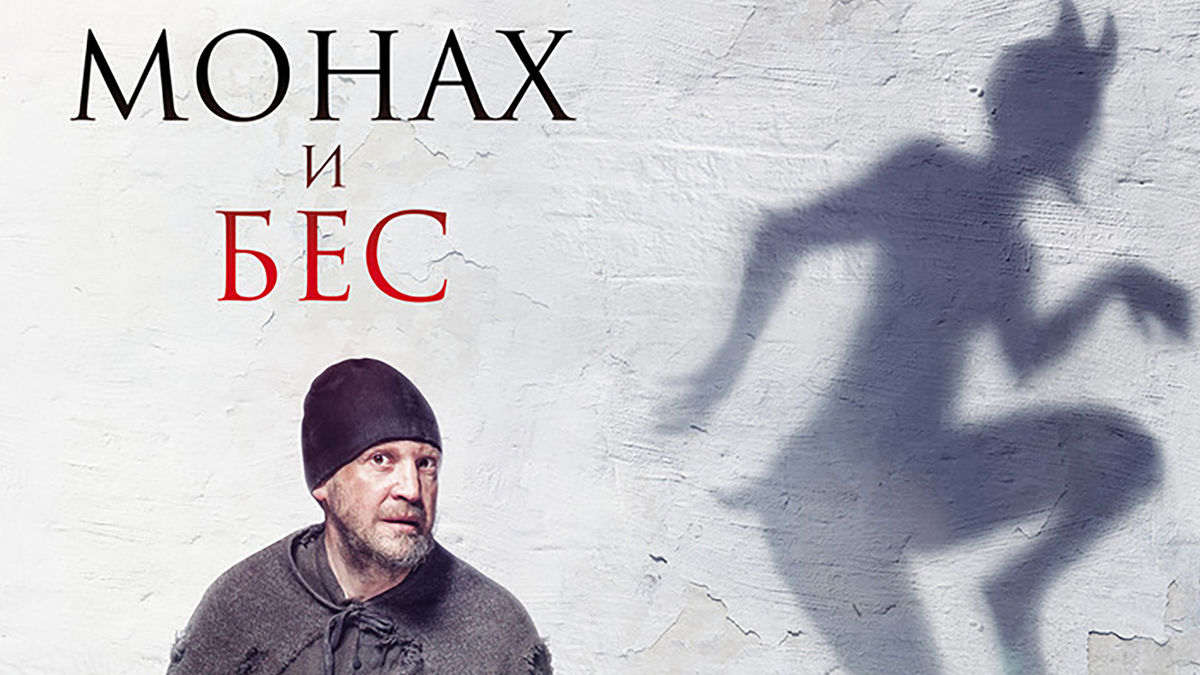 Монах и бес