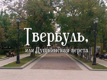 Твербуль, или Пушкинская верста Твербуль, или Пушкинская верста