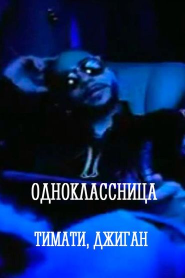 Одноклассница - Тимати, Джиган