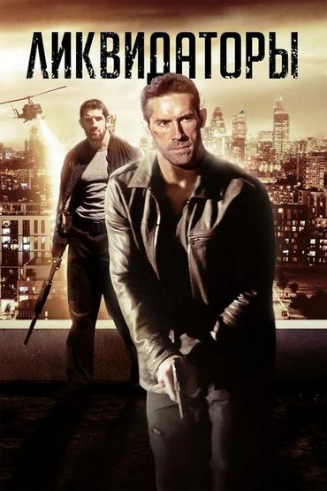 Ликвидаторы