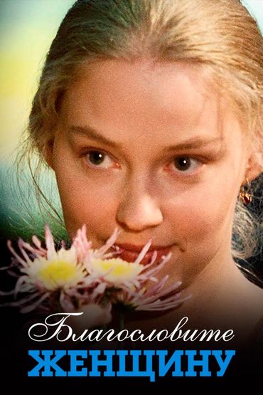 Благословите женщину