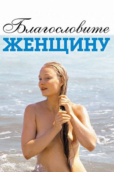 Благословите женщину