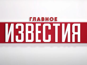 Известия. Главное Известия. Главное