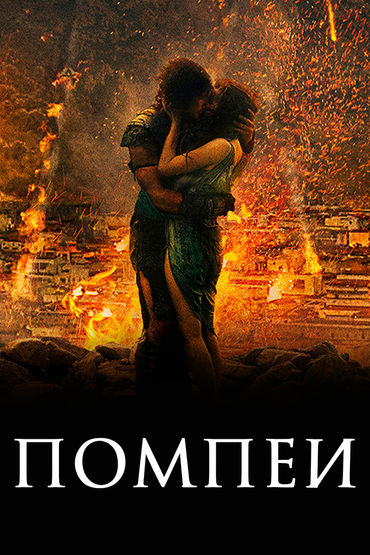 Помпеи Помпеи
