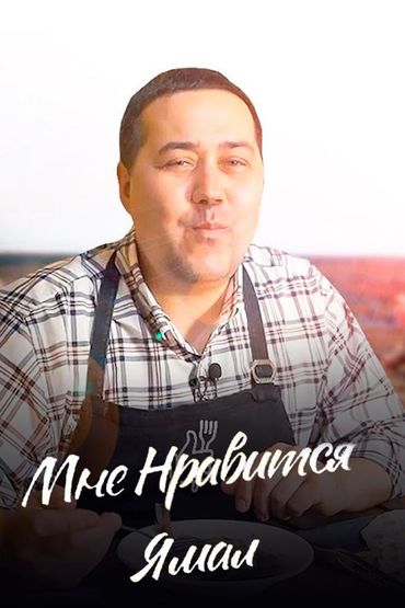 Мне нравится Ямал