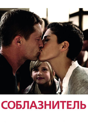 Соблазнитель Соблазнитель