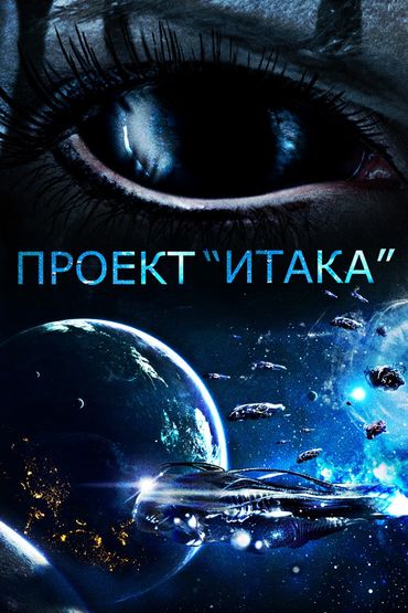 Проект «Итака»