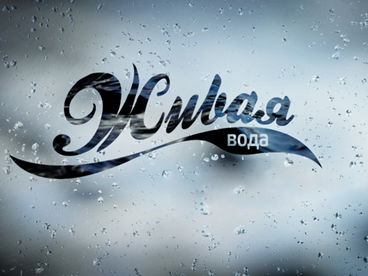 Живая вода