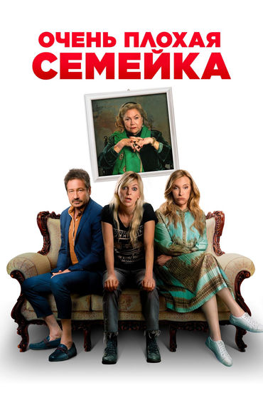 Очень плохая семейка Очень плохая семейка