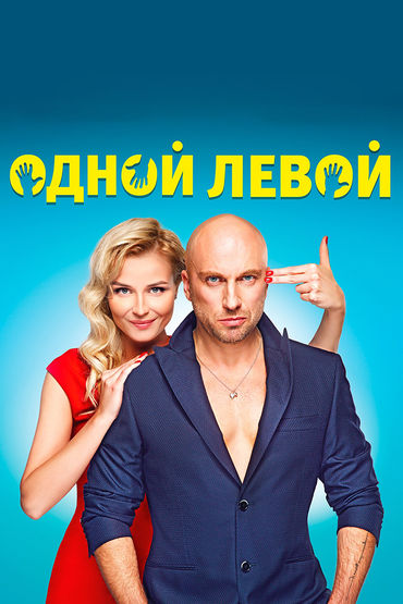 Одной левой