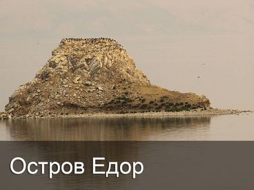 Остров Едор Остров Едор