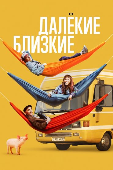 Далёкие близкие Далёкие близкие