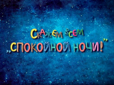 Скажем всем 