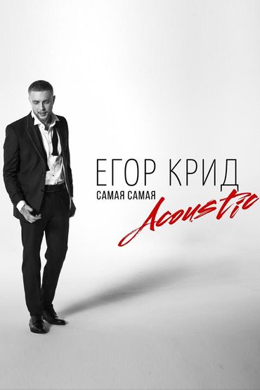 Егор Крид - Самая Самая (Acoustic)