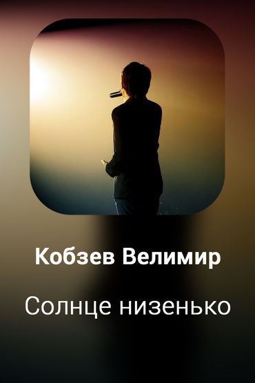 Солнце низенько