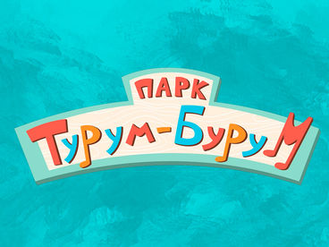 Парк Турум-бурум