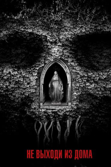 Не выходи из дома