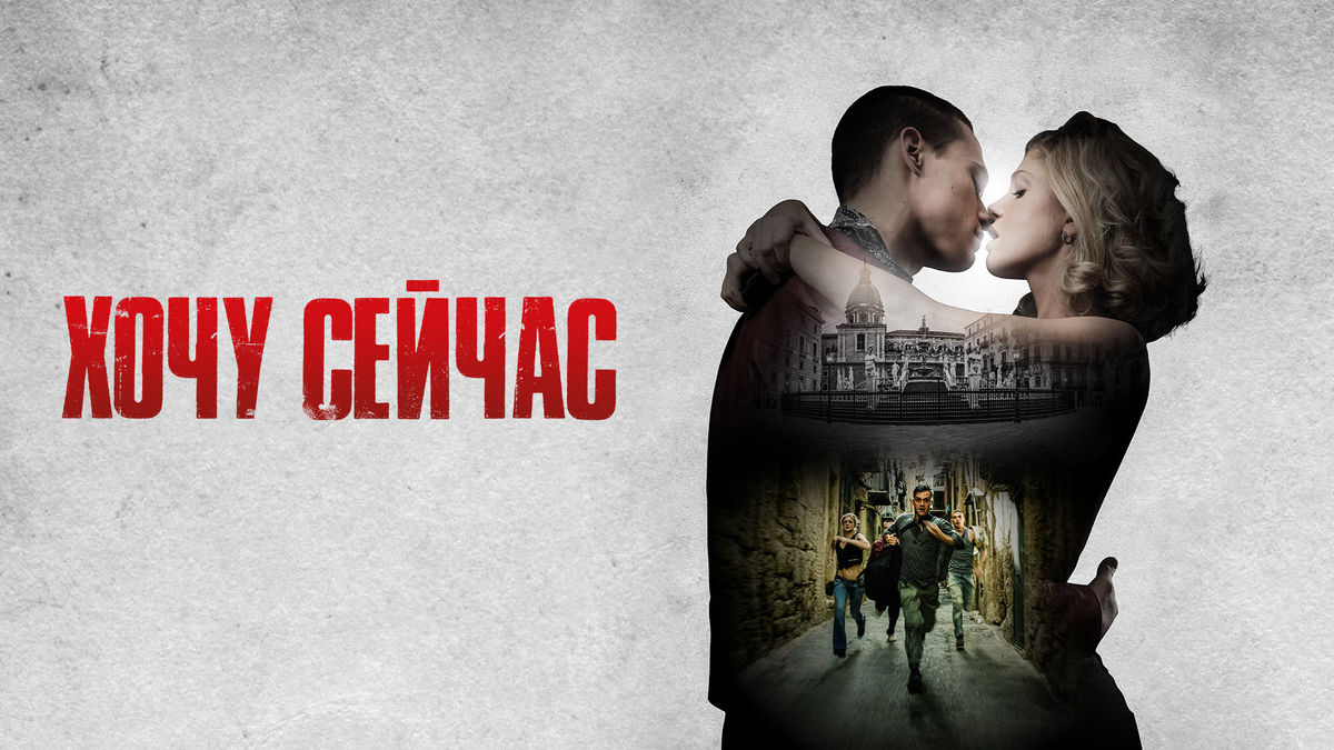 Хочу сейчас