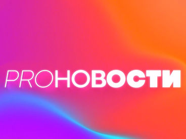 PRO-НОВОСТИ. ЛУЧШЕЕ PRO-НОВОСТИ. ЛУЧШЕЕ