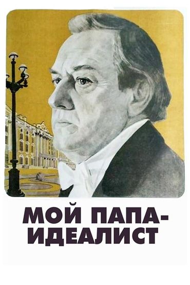 Мой папа-идеалист