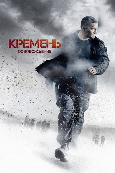 Кремень. Освобождение Кремень. Освобождение