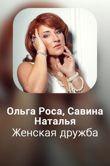 Женская дружба