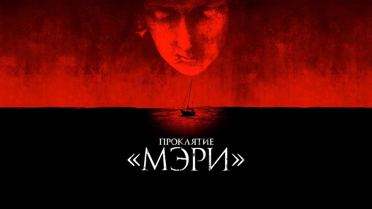Проклятие «Мэри»