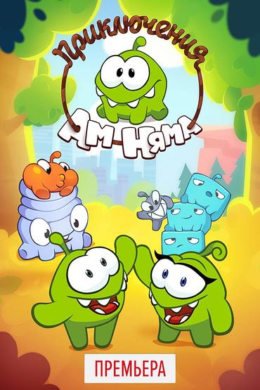 Приключения Ам Няма