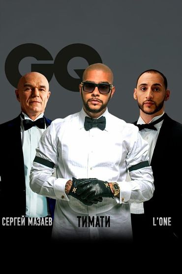GQ - Тимати, L'One, Сергей Мазаев