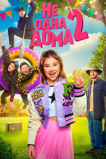 Не Одна Дома 2