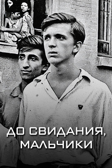 До свидания, мальчики До свидания, мальчики