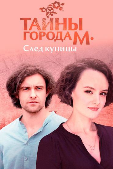 Тайны города М. След куницы Тайны города М. След куницы