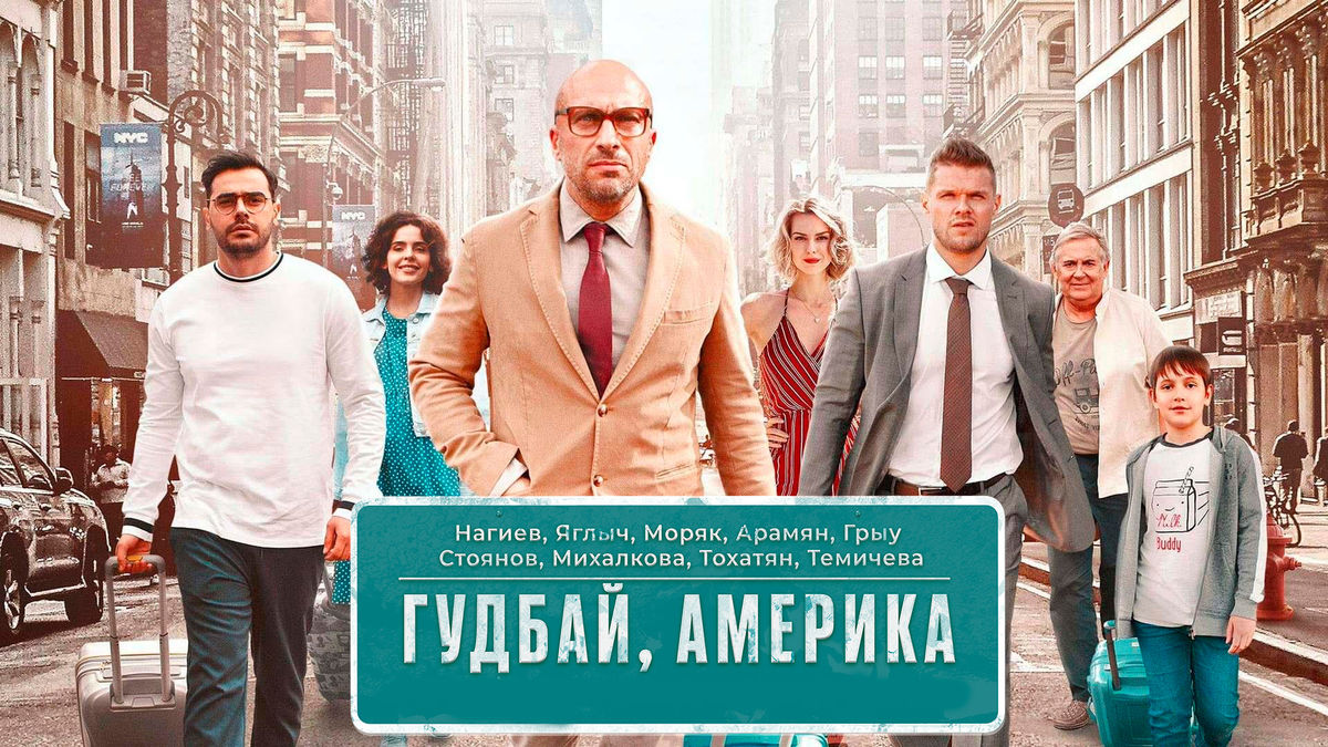 Гудбай, Америка