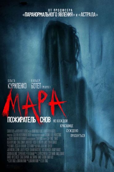 Мара. Пожиратель снов