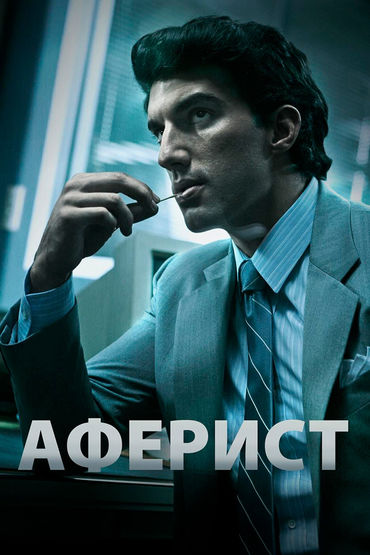 Аферист
