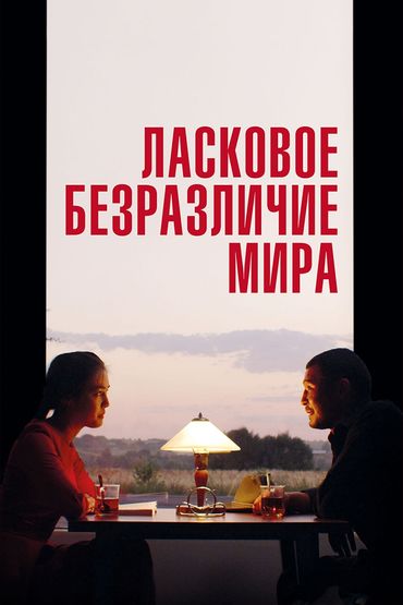 Ласковое безразличие мира