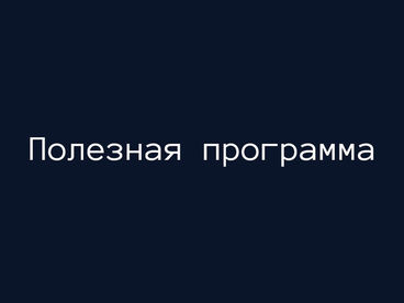 Полезная программа Полезная программа