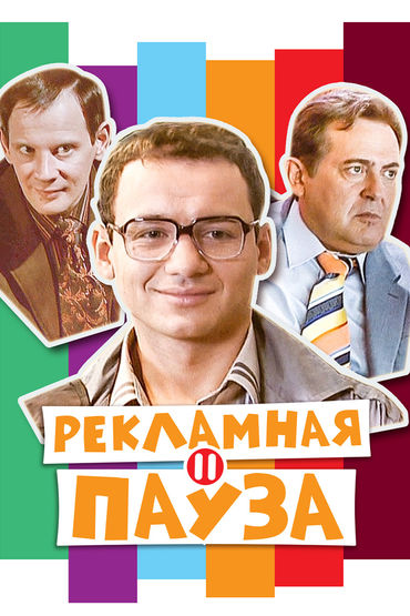 Рекламная пауза